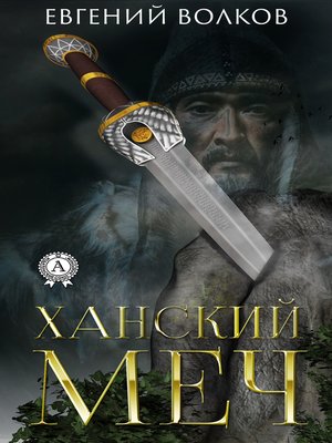 cover image of Ханский меч